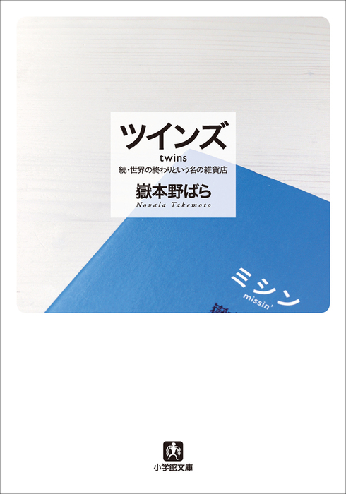 ツインズ twins―続・世界の終わりという名の雑貨店 - 文芸・小説 嶽本