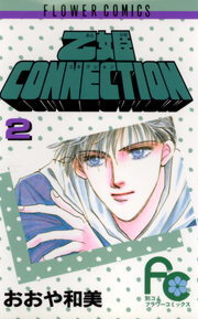 最終巻 乙姫connection ２ マンガ 漫画 おおや和美 フラワーコミックス 電子書籍試し読み無料 Book Walker