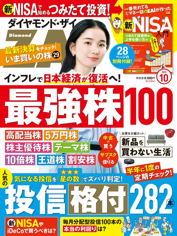 ダイヤモンドＺＡｉ 23年10月号 - 実用 ダイヤモンド社（ダイヤモンド