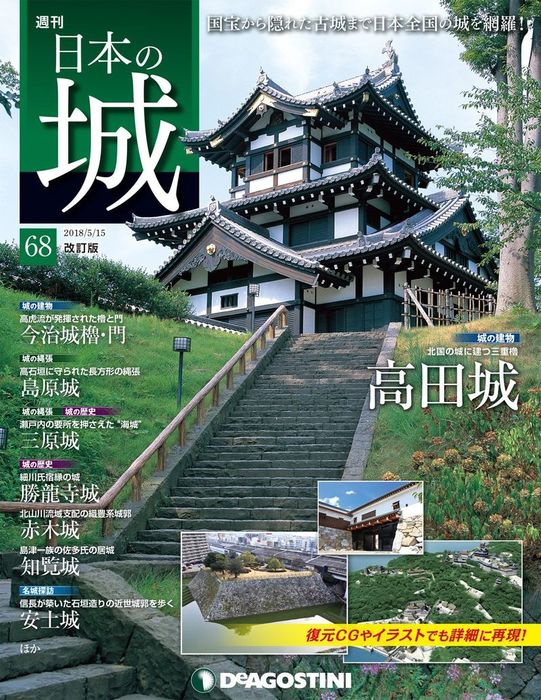 日本の城 改訂版 第68号 - 実用 デアゴスティーニ編集部：電子書籍試し 