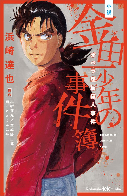 小説 金田一少年の事件簿 オペラ座館殺人事件 - 文芸・小説 浜崎達也