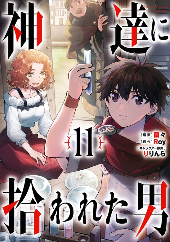 最新刊】神達に拾われた男 11巻 - マンガ（漫画） Ｒｏｙ/蘭々/りりん