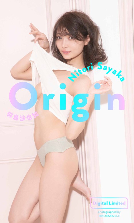 デジタル限定】似鳥沙也加写真集「Origin」 - 写真集 似鳥沙也加/彦坂栄治（週プレ PHOTO BOOK）：電子書籍試し読み無料 -  BOOK☆WALKER -