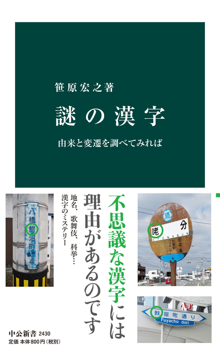 謎の漢字 由来と変遷を調べてみれば 中公新書 新書 電子書籍無料試し読み まとめ買いならbook Walker