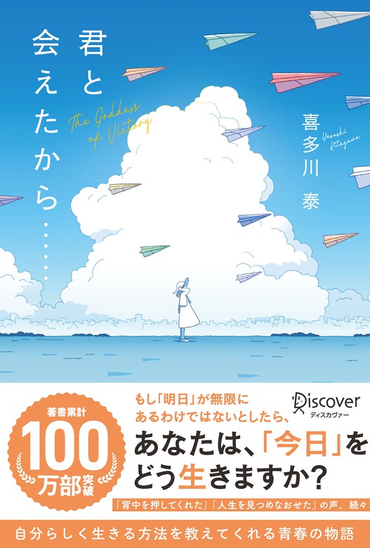 君と会えたから…… - 実用 喜多川泰：電子書籍試し読み無料 - BOOK