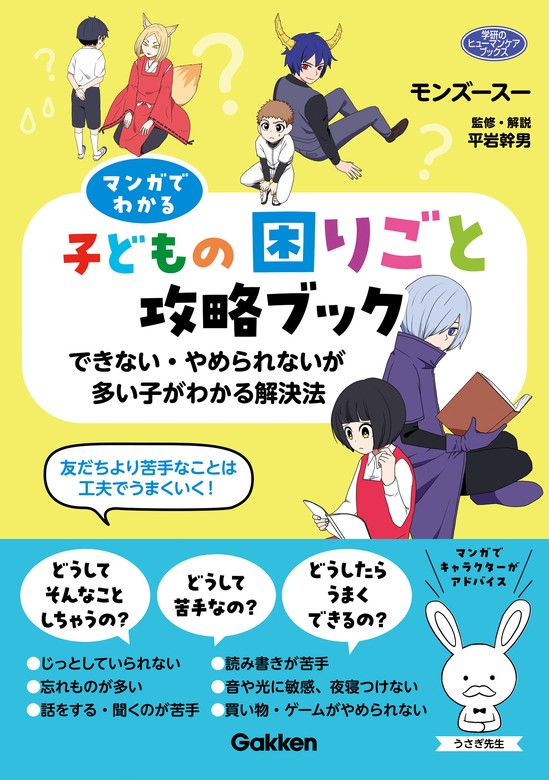 モンズースー/平岩幹男：電子書籍試し読み無料　実用　マンガでわかる子どもの困りごと攻略ブック　できない・やめられないが多い子がわかる解決法　BOOK☆WALKER