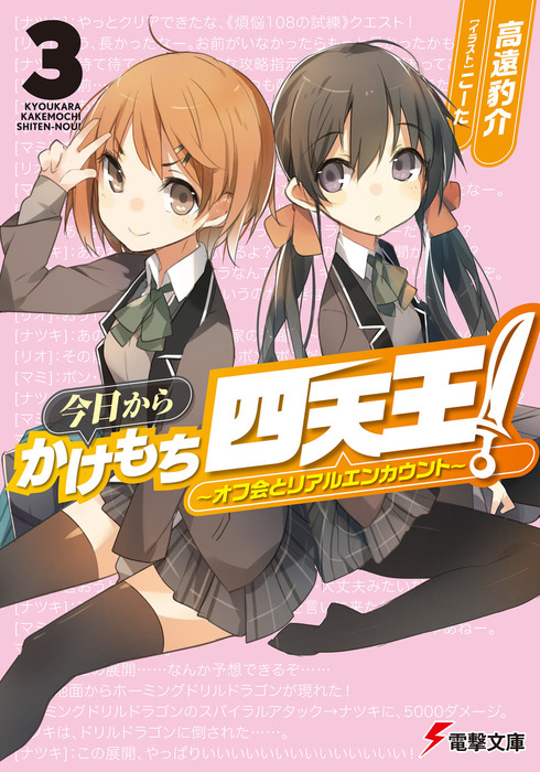 最新刊】今日からかけもち四天王！3 ～オフ会とリアルエンカウント