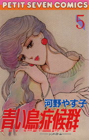 青い鳥症候群 ５ マンガ 漫画 河野やす子 フラワーコミックス 電子書籍試し読み無料 Book Walker