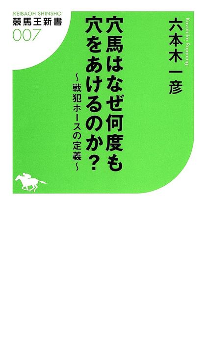 穴馬はなぜ何度も穴をあけるのか 戦犯ホースの定義 競馬王 実用 電子書籍無料試し読み まとめ買いならbook Walker