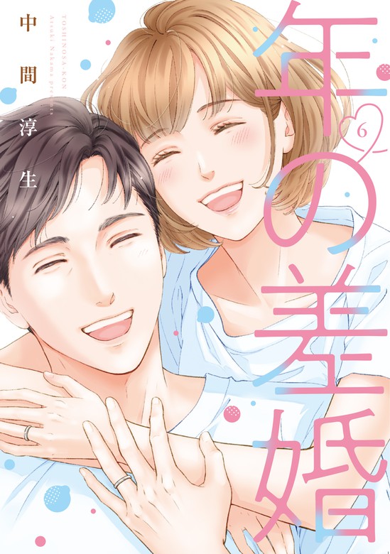 年 の 差 婚 漫画 安い 単行本