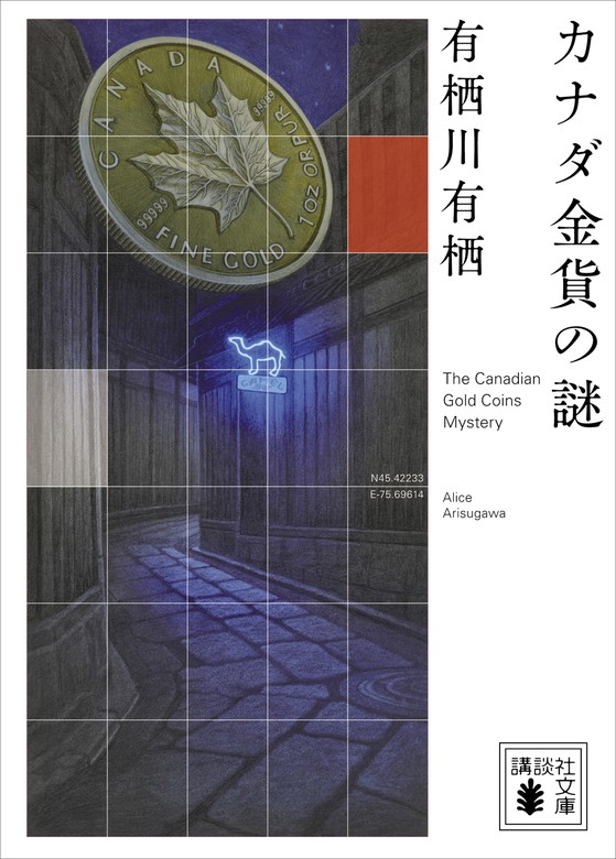 最新刊 カナダ金貨の謎 文芸 小説 有栖川有栖 講談社文庫 電子書籍試し読み無料 Book Walker