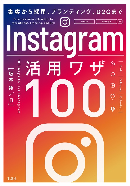 集客から採用、ブランディング、D2Cまで Instagram活用ワザ100 - 実用