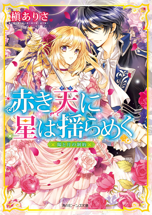 赤き天に星は揺らめく 陽と月の制約 - ライトノベル（ラノベ） 槇
