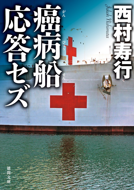 癌病船応答セズ 文芸 小説 西村寿行 徳間文庫 電子書籍試し読み無料 Book Walker