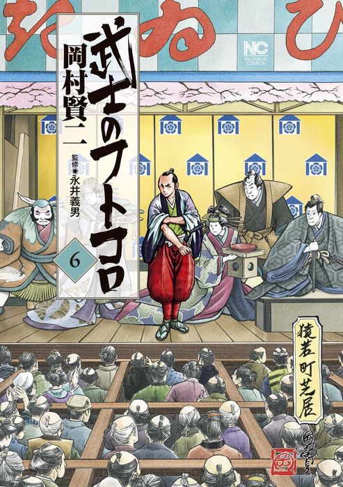 武士のフトコロ 6 マンガ 漫画 岡村賢二 ニチブンコミックス 電子書籍試し読み無料 Book Walker