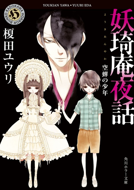 小説２冊 妖キ庵夜話 その探偵、人にあらず - 文学