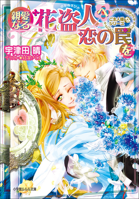 最新刊 親愛なる花盗人へ恋の罠を ご主人様なシリーズ ライトノベル ラノベ 宇津田晴 結賀さとる ルルル文庫 電子書籍試し読み無料 Book Walker