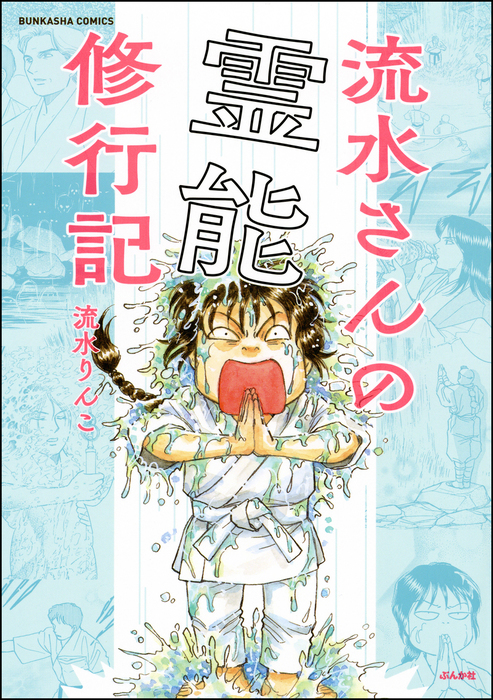 流水さんの霊能修行記 - マンガ（漫画） 流水りんこ（あなたが体験