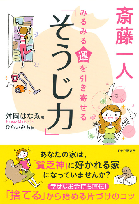 斎藤一人 みるみる運を引き寄せる そうじ力 実用 舛岡はなゑ 電子書籍試し読み無料 Book Walker