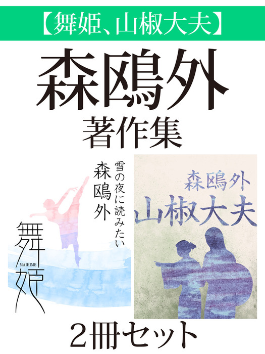 舞姫 山椒大夫 森鴎外著作集 ２冊セット 文芸 小説 森鴎外 電子書籍試し読み無料 Book Walker