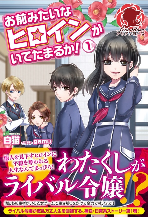 お前みたいなヒロインがいてたまるか １ 新文芸 ブックス 白猫 Gamu アリアンローズ 電子書籍試し読み無料 Book Walker