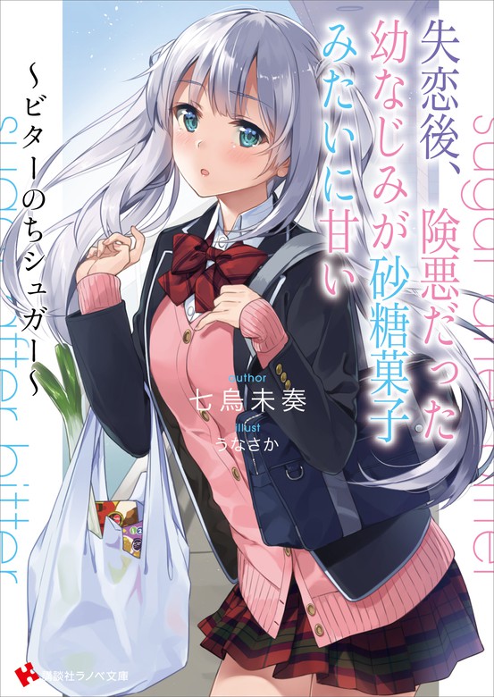 失恋後 険悪だった幼なじみが砂糖菓子みたいに甘い ビターのちシュガー ライトノベル ラノベ 七烏未奏 うなさか 講談社ラノベ文庫 電子書籍試し読み無料 Book Walker