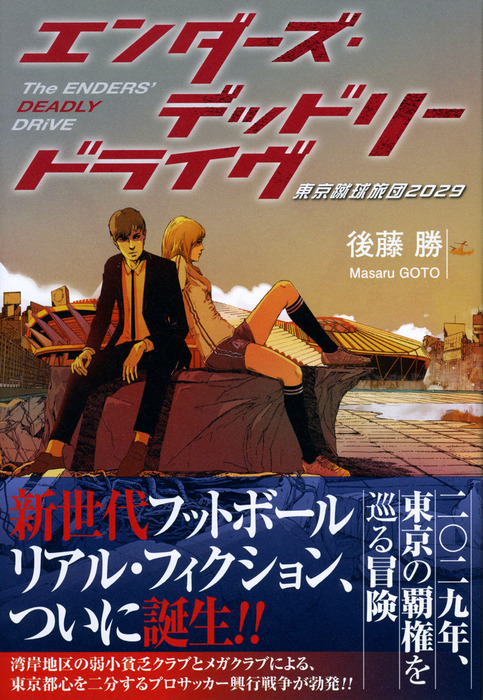 エンダーズ デッドリードライヴ 東京蹴球旅団29 文芸 小説 後藤勝 電子書籍試し読み無料 Book Walker
