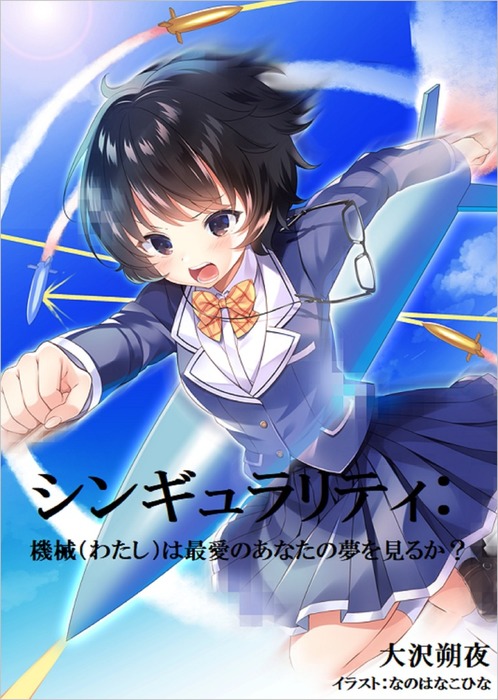 シンギュラリティ 機械 わたし は最愛のあなたの夢を見るか ライトノベル ラノベ 同人誌 個人出版 大沢 朔夜 大沢 朔夜 電子書籍試し読み無料 Book Walker