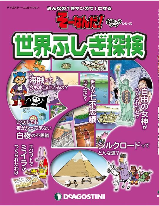 そーなんだ！ おもしろテーマシリーズ 世界ふしぎ探検 - 実用