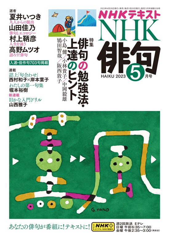 2023年5月号　BOOK☆WALKER　ＮＨＫ　日本放送協会/ＮＨＫ出版：電子書籍試し読み無料　俳句　実用