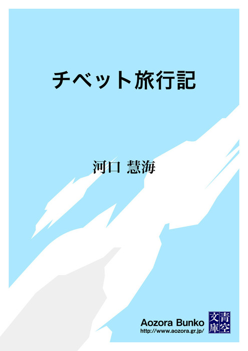 チベット旅行記 文芸 小説 河口慧海 青空文庫 電子書籍ストア Book Walker