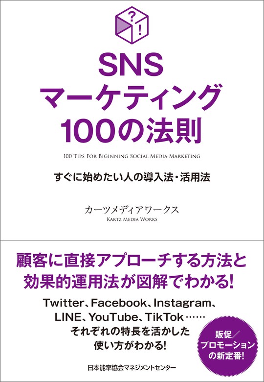 現場のプロが教えるWebマーケティングの最新常識 知らないと困るWebの