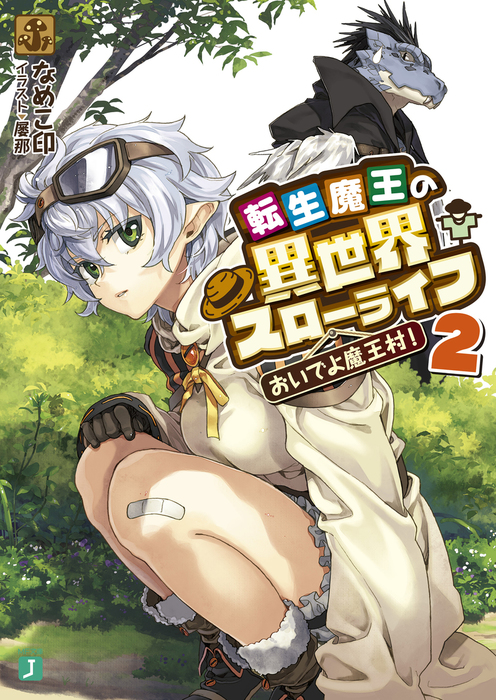 最新刊 転生魔王の異世界スローライフ 2 おいでよ魔王村 ライトノベル ラノベ なめこ印 屡那 Mf文庫j 電子書籍試し読み無料 Book Walker