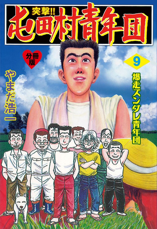 突撃 屯田村青年団 分冊版 9 マンガ 漫画 やまだ浩一 マンガの金字塔 電子書籍試し読み無料 Book Walker