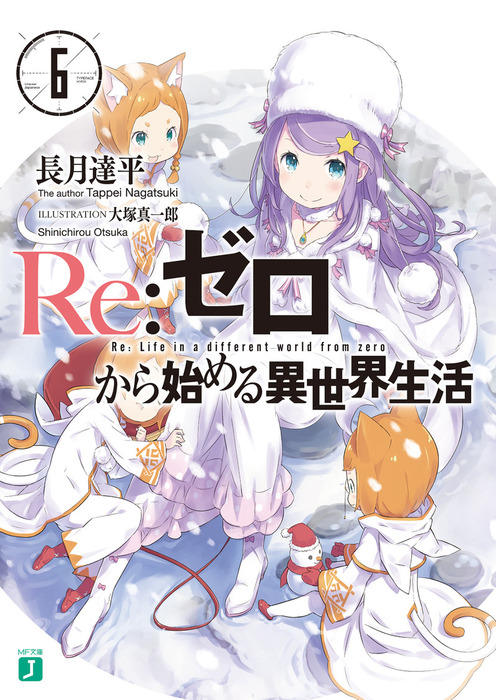 Re ゼロから始める異世界生活 6 ライトノベル ラノベ 長月達平 大塚真一郎 Mf文庫j 電子書籍試し読み無料 Book Walker