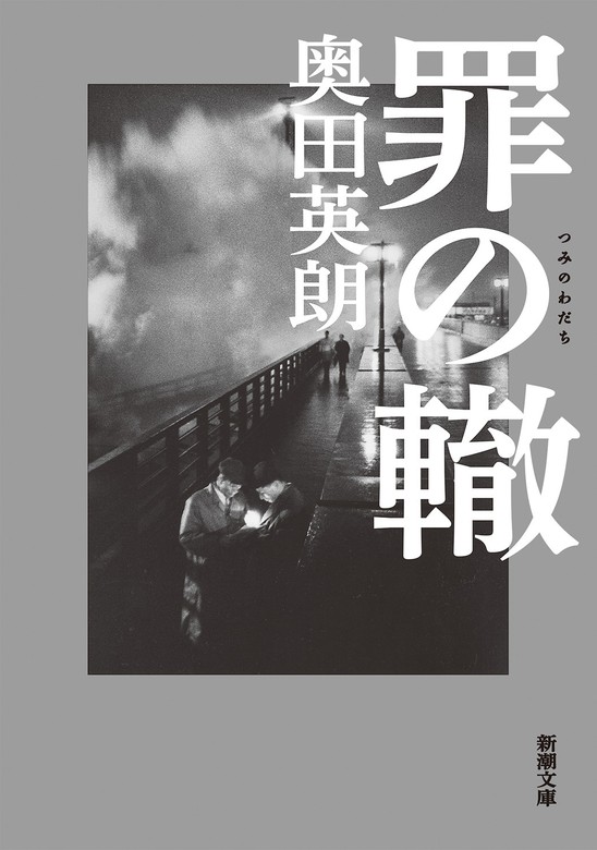 罪の轍（新潮文庫） - 文芸・小説 奥田英朗（新潮文庫）：電子書籍試し