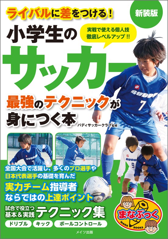 小学生のサッカー 最強のテクニックが身につく本 新装版 実用 電子書籍無料試し読み まとめ買いならbook Walker