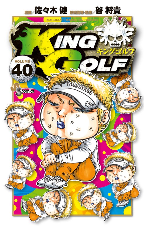 【最新刊】KING GOLF（４０） - マンガ（漫画） 佐々木健/谷将貴