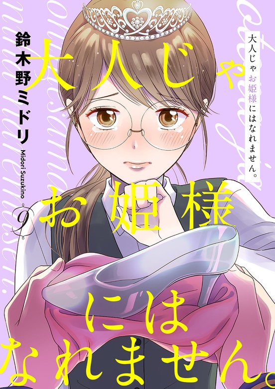 【最終巻】大人じゃお姫様にはなれません。9 マンガ（漫画） 鈴木野ミドリ（チェリッシュ）：電子書籍試し読み無料 Bookwalker