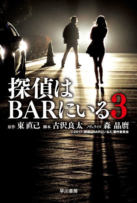 探偵はbarにいる３ 文芸 小説 東直己 古沢良太 森晶麿 ハヤカワ文庫ja 電子書籍試し読み無料 Book Walker