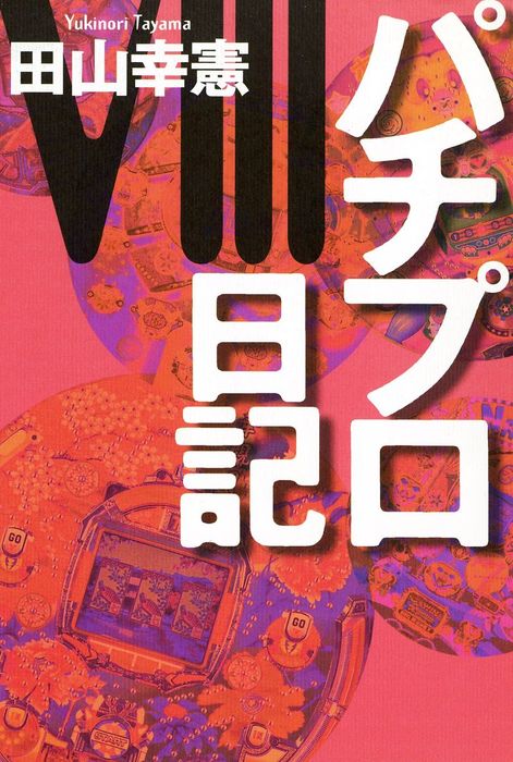 パチプロ日記VIII - 実用 田山幸憲：電子書籍試し読み無料 - BOOK☆WALKER -