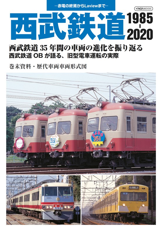 西武鉄道 1985-2020 - 実用 イカロス出版：電子書籍試し読み無料