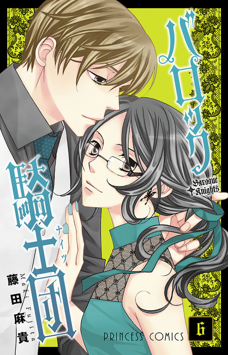 バロック騎士団 ナイツ 6 マンガ 漫画 藤田麻貴 プリンセス コミックス 電子書籍試し読み無料 Book Walker