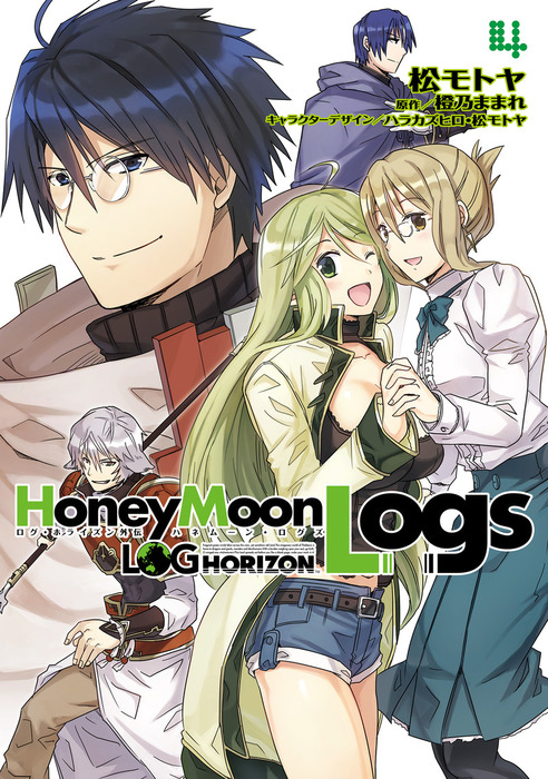 最終巻】ログ・ホライズン外伝 HoneyMoonLogs 4 - マンガ（漫画） 橙乃ままれ/松モトヤ/ハラカズヒロ/松モトヤ（電撃コミックス）：電子書籍試し読み無料  - BOOK☆WALKER -