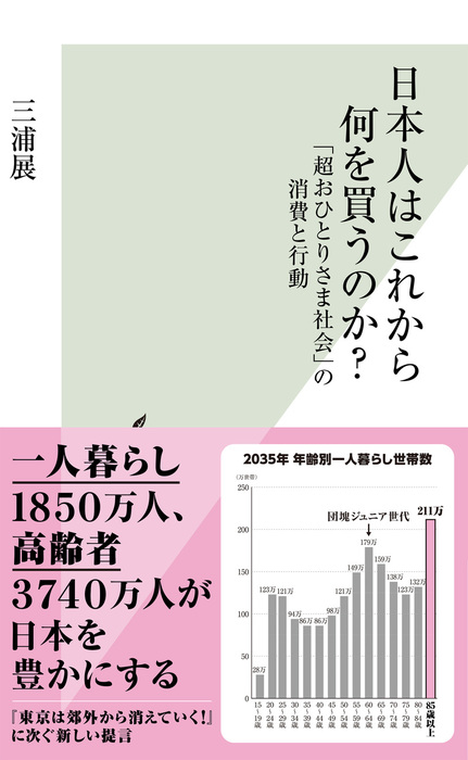 日本人はこれから何を買うのか 超おひとりさま社会 の消費と行動 新書 三浦展 光文社新書 電子書籍試し読み無料 Book Walker