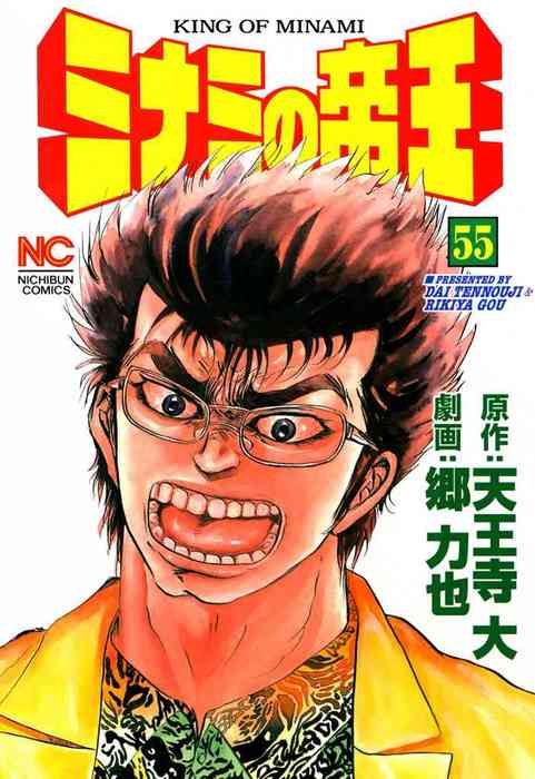 ミナミの帝王 55 - マンガ（漫画） 天王寺大/郷力也（ニチブン
