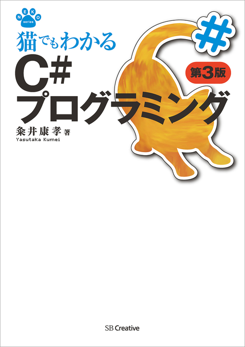 最新刊 猫でもわかるc プログラミング 第3版 実用 粂井康孝 猫でもわかるプログラミング 電子書籍試し読み無料 Book Walker