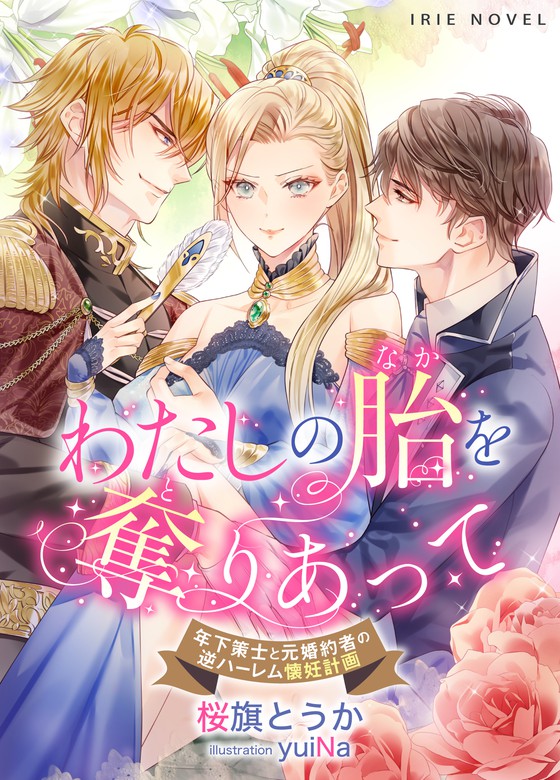 わたしの胎（なか）を奪（と）りあって～年下策士と元婚約者の逆