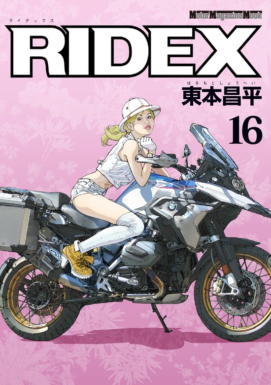 RIDEX 16 - マンガ（漫画） 東本昌平：電子書籍試し読み無料 - BOOK