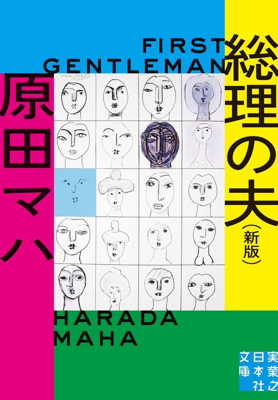 総理の夫 First Gentleman 新版 - 文芸・小説 原田マハ（実業之日本社